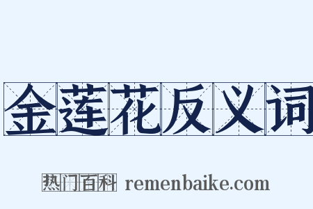 金莲花反义词是什么意思的图片